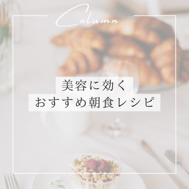 美味しく簡単に食べられる朝食レシピで
内側から美容ケアをしていきましょう🥗

今回紹介するレシピは

🥗抗酸化作用で美肌に効果的なアサイーボウル

🥗腸内環境を整えるオートミールとベリーのパフェ

🥗タンパク質とビタミン類たっぷりな卵と野菜サラダ

どれも美容を意識した栄養素をしっかり摂取できる朝食レシピ
ぜひ試してみてくださいね✨
#朝食＃レシピ#朝食レシピ#美容レシピ#美容好き#美容好きと繋がりたい#抗酸化作用#腸内環境#美肌#美肌ケア