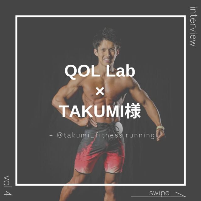 ＼ QOLアンバサダー interview ／
 
第4回目はパーソナルトレーナーで陸上競技のコーチとしてご活躍の高野巧(@takumi_fitness.running)さんにお話を伺いました🎤✨

ぜひ最後までご覧ください！✨

#qol #qolラボラトリーズ #アンバサダー #インタビュー企画 #パーソナルトレーナー #ジム #ボティメイク #陸上競技