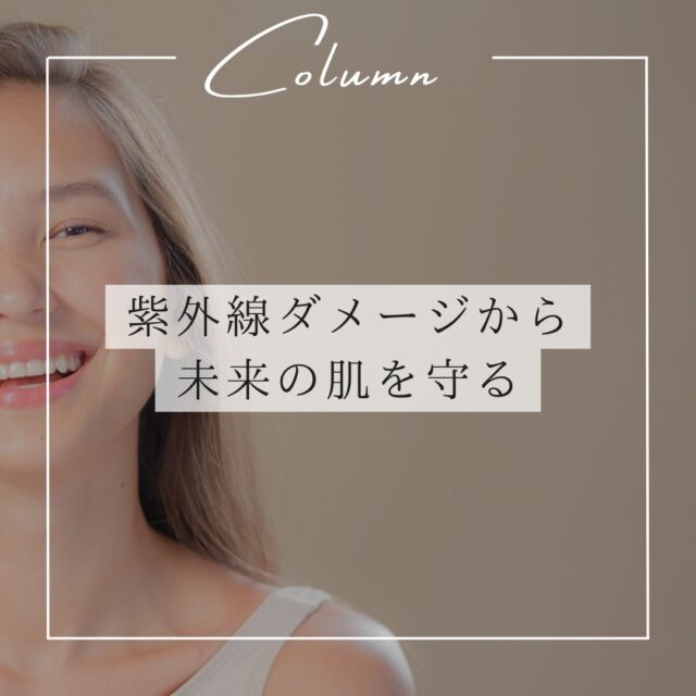 🌿✨ 紫外線ダメージは未来の肌に静かに積み重なる

夏は特に紫外線が強く、何も対策しないままでいると、
シミ・くすみ・たるみなど、肌の老化が少しずつ進んでしまいます。

紫外線ケアは「特別なこと」ではなく、毎日の習慣にすることが大切。
塗るケアと飲むケア、物理的なブロックを組み合わせることで、肌を守る力はぐっと高まります。

朝のスキンケアにはビタミンCを取り入れて透明感を育て、
外出時はこまめな日焼け止めの塗り直しを忘れずに。
帽子やサングラス、日傘も、未来の美肌を守る心強い味方です。

今日の小さな積み重ねが、10年後の肌をつくる。
うっかり焼けゼロを目指して、自分の肌を大切に守りましょう✨

💡この投稿を保存して、毎日のルーティンに取り入れてみてね🫶
#紫外線対策 #美肌習慣 #投資美容 #365日UVケア #美意識向上委員会#美肌習慣#未来美肌#投資美容#透明感ケア#スキンケア